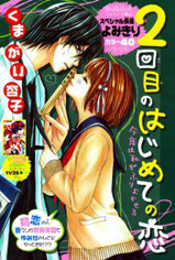 2 Kaime no Hajimete no Koi